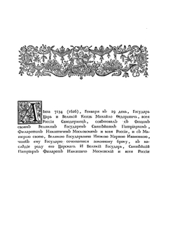 Описание в лицах торжества, происходившего в 1626 году февраля 5. при бракосочетании государя царя и великого князя Михаила Федоровича с государынею царицею Евдокиею Лукьяновною, из рода Стрешневых | Коллектив авторов