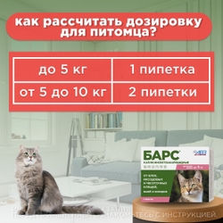 Капли от блох и клещей, вшей и комаров АВЗ БАРС для кошек до 5 кг 1 пипетка/0,5 мл