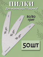Пилка FOR YOU PRO Лодочка 80/80 ( 50 шт. )