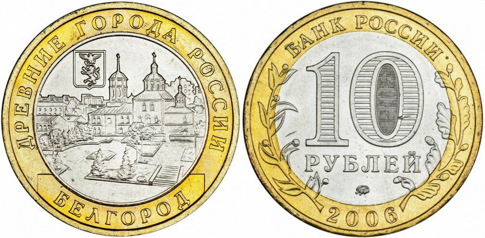 Россия 10 рублей, 2006 Белгород XF