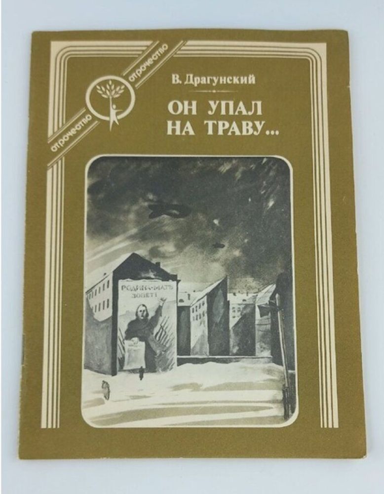 Он упал на траву... В. Драгунский