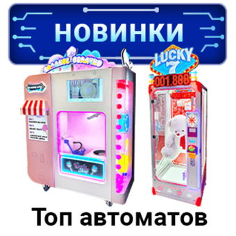 ТОП Новинки аттракционов и игровых автоматов!