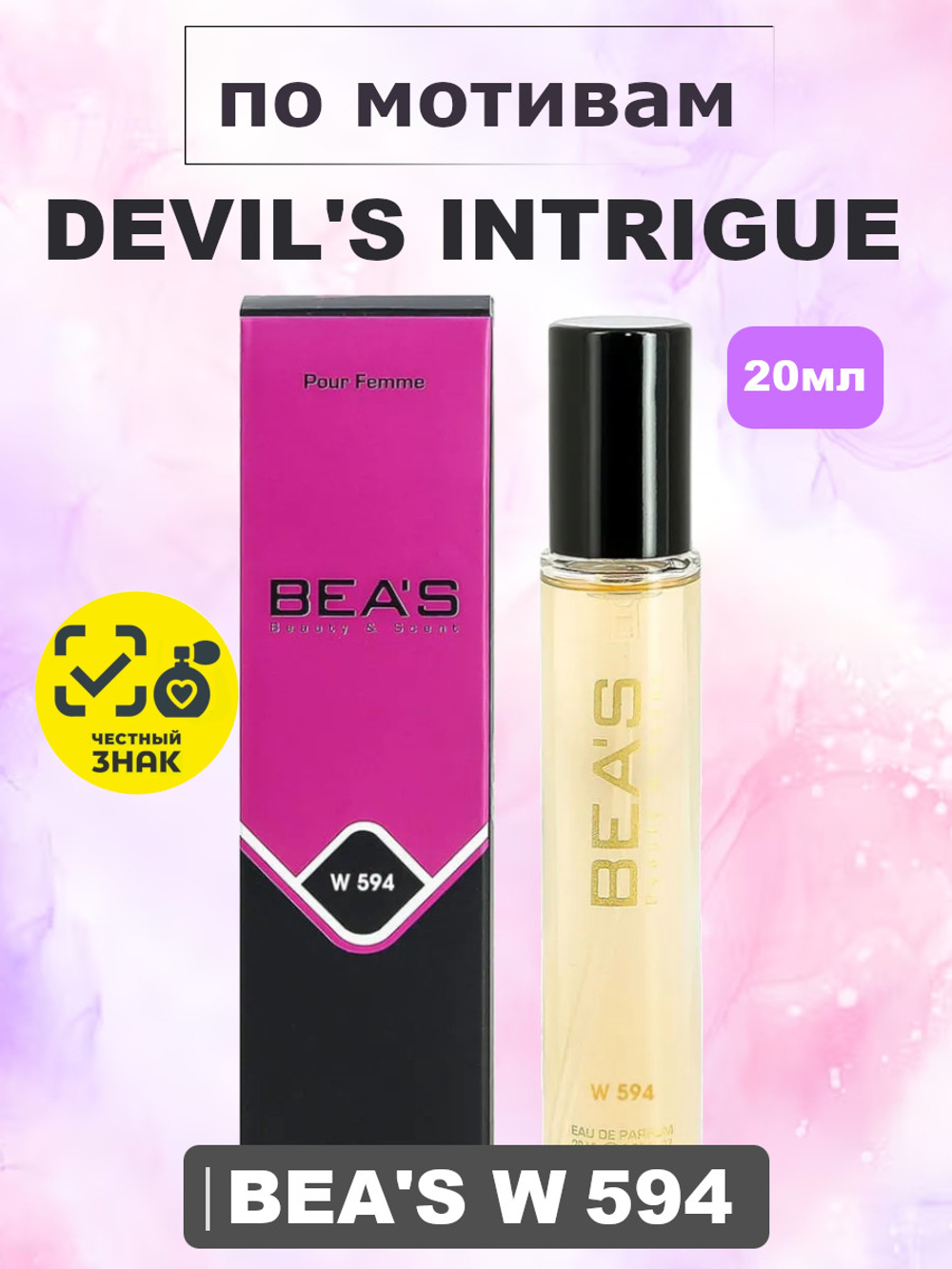Парфюмерная вода BEA'S WOMEN W594 Devil's Intrigue (Интрига Дьявола),20мл