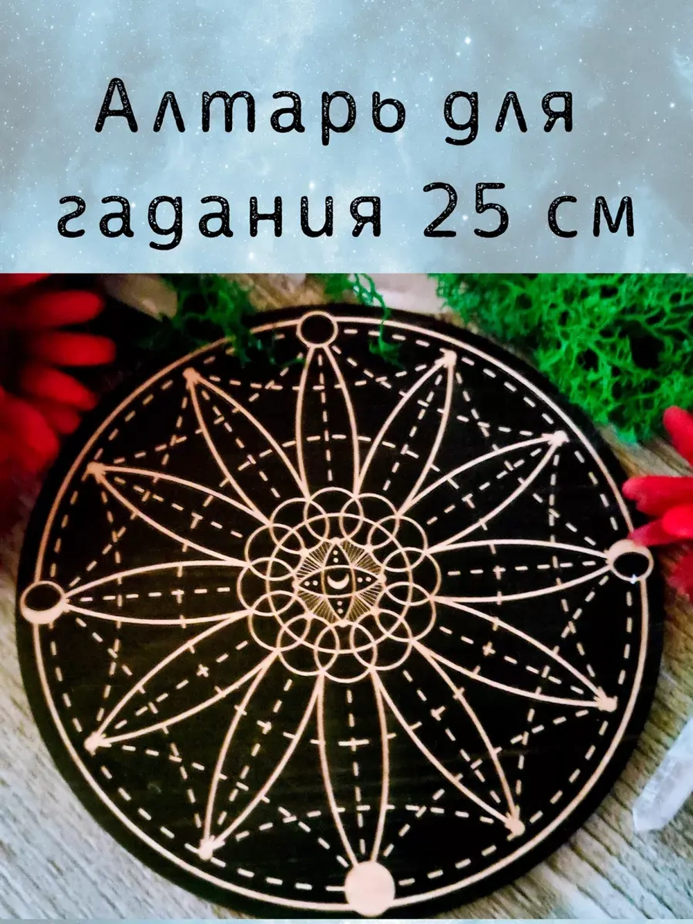Алтарь для гадания,  украшение алтаря "Геометрия"