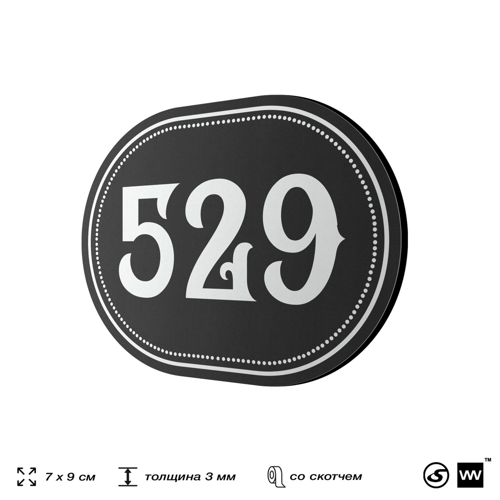 Номерок на дверь квартиры 529, для кабинета, офиса, шильдик 9 х 7 см, черный, Айдентика Технолоджи