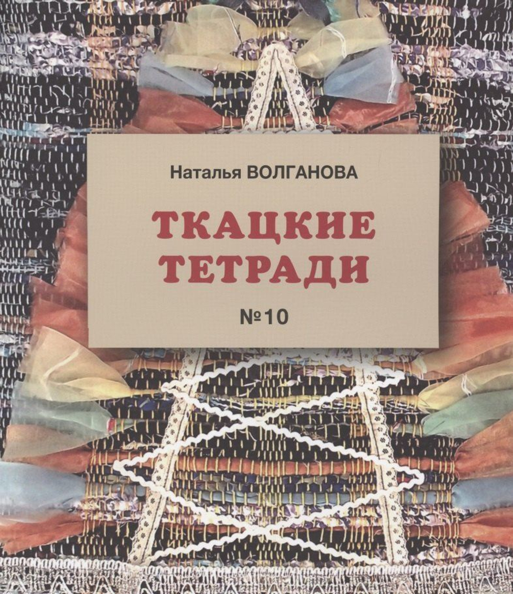 Ткацкие тетради №10