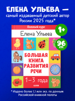 Обучение в сказках. Развитие речи. Большая книга развития речи 1-3 года