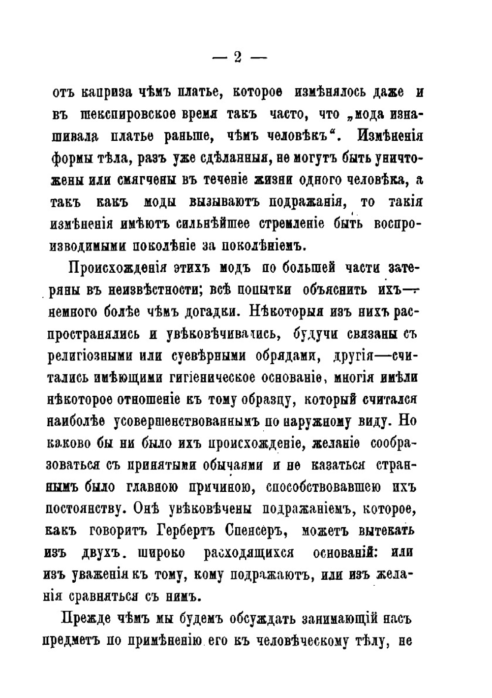 Мода на уродование. Как она выражена в обычаях варварских и цивилизованных рас | Уильям Генри Флауэр