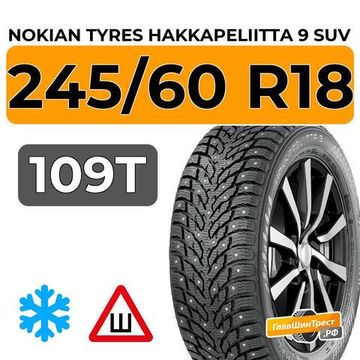 Nokian Tyres Hakkapeliitta 9 SUV 245/60 R18 109T XL шип.