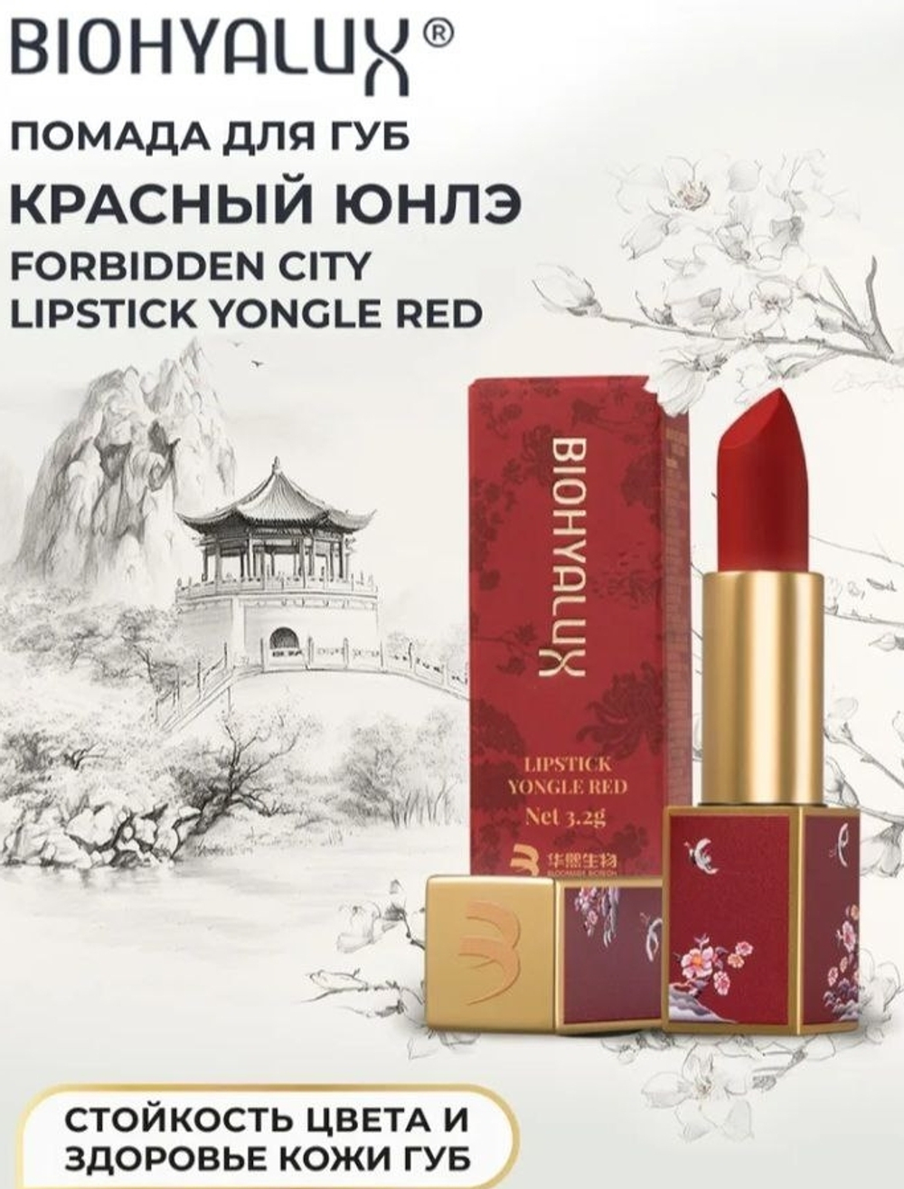 Помада Biohyalux Красный Юнлэ | Forbidden City Lipstick Yongle Red