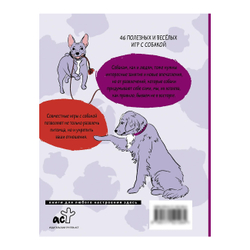 Романова Т.В. Лай-Лай Лэнд. Как правильно играть с собакой