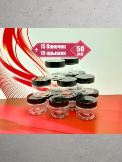 Пластиковые баночки 50мл, 15 штук