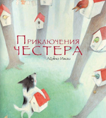 Приключения Честера