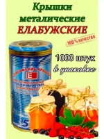 Крышки для консервирования закаточные Елабужские *1000шт