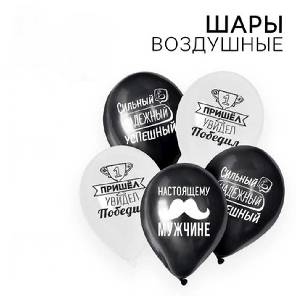 Воздушные шары латексные Настоящему мужчине, 5 шт.