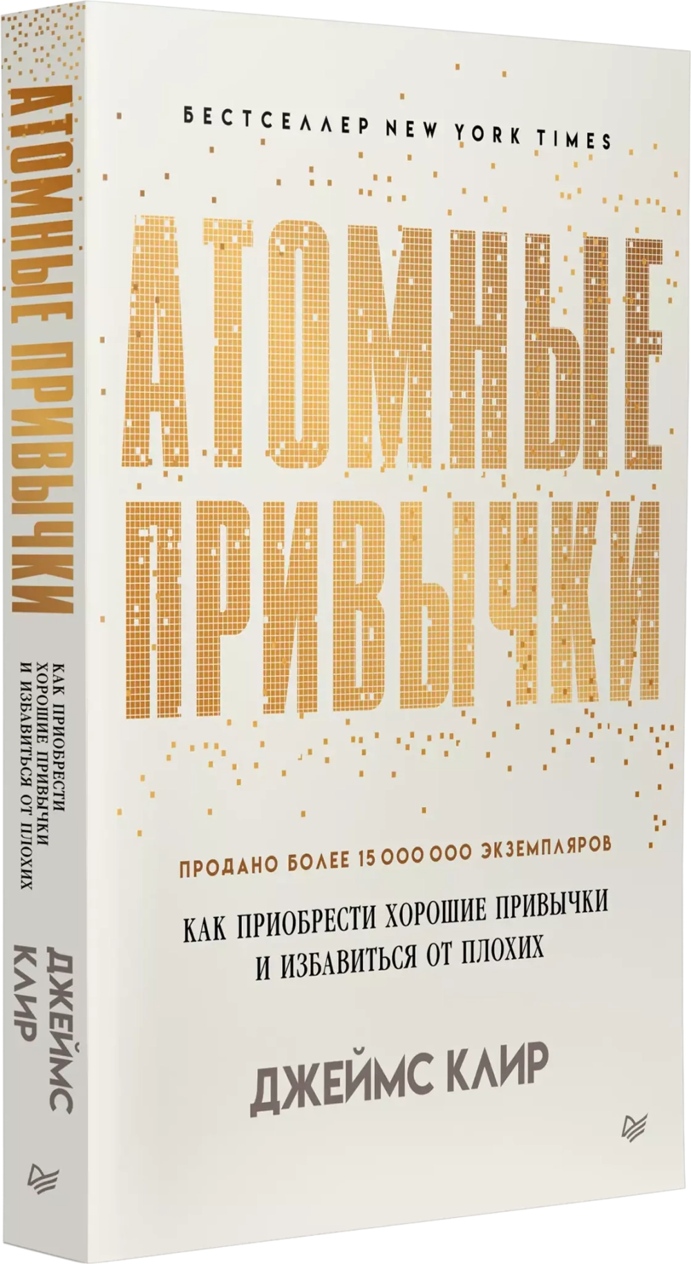 Атомные привычки. Как приобрести хорошие привычки и избавиться от плохих