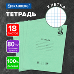 Тетрадь BRAUBERG ВЕЛИКИЕ ИМЕНА 18 л. клетка плотная бумага 80 г/м2 обложка тонированный офсет (40 штук в упаковке)