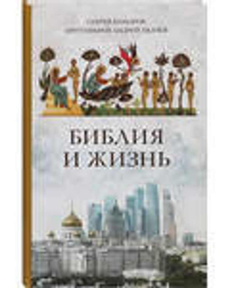 Библия и жизнь.jpg