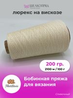 Бобинная пряжа для вязания (200 гр) Filati Riccio 88% вискоза 12% матовый люрекс