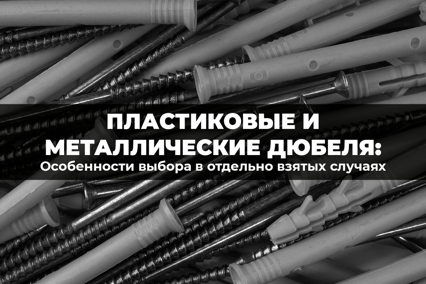 Об особенностях выбора пластиковых и металлических дюбелей в отдельно взятых случаях