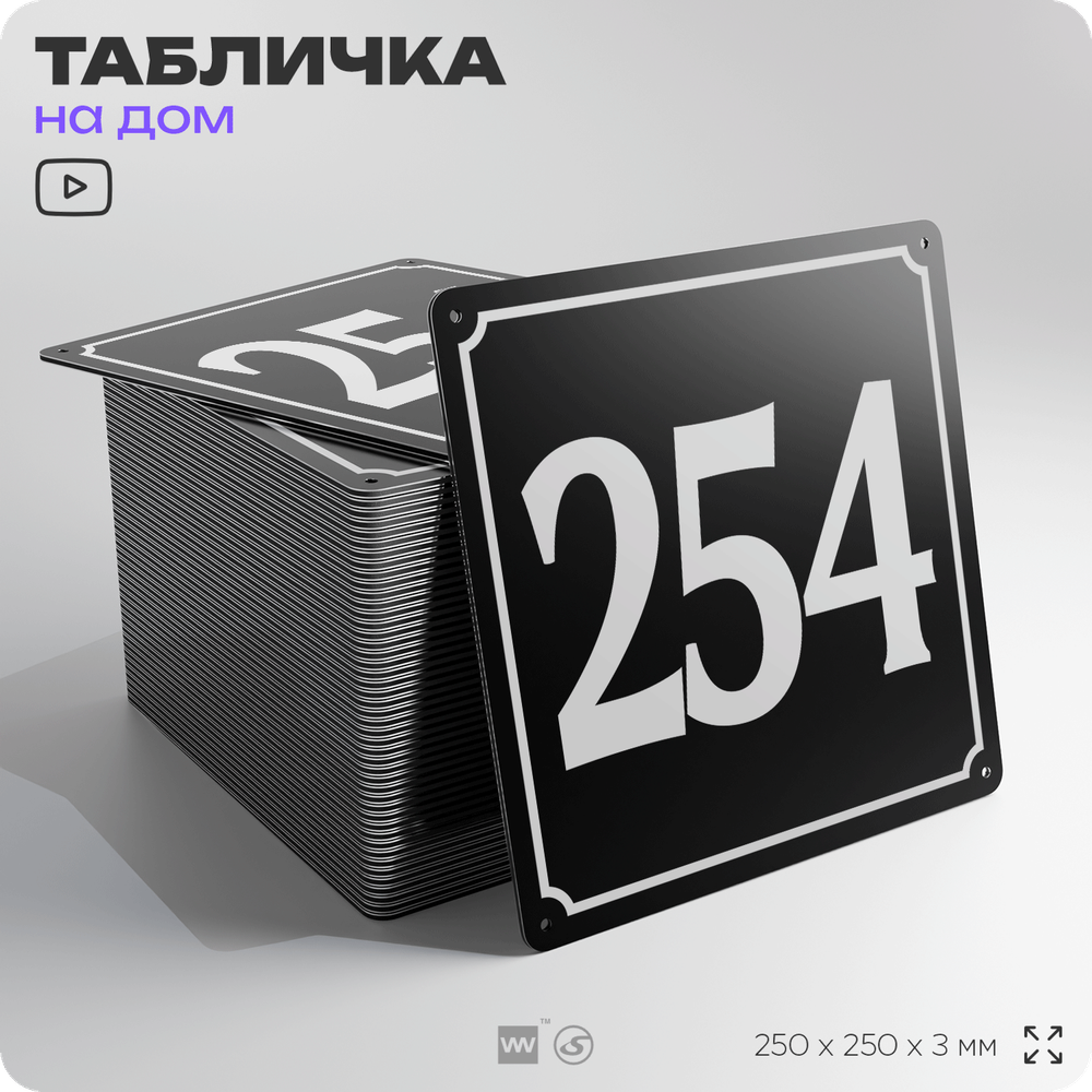 Адресная табличка с номером дома 254, на фасад и забор, черная, 25х25 см, Айдентика Технолоджи