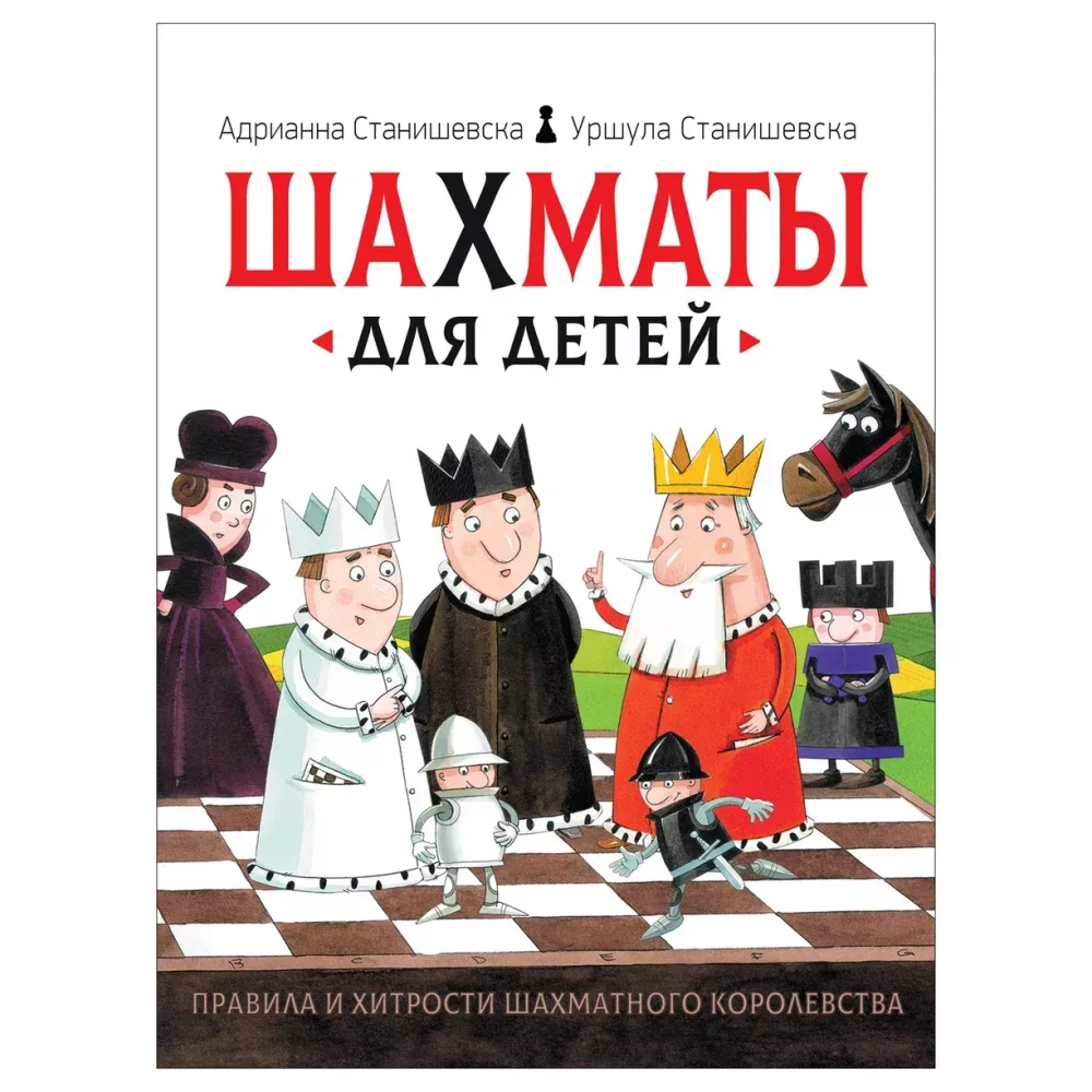 А. и У. Станишевска. Шахматы для детей