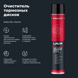 Универсальный очиститель тормозов и сцепления LAVR