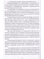 Интегрированная система обеспечения безопасности в организации. Монография
