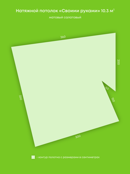 Матовый натяжной потолок 10.3 м2