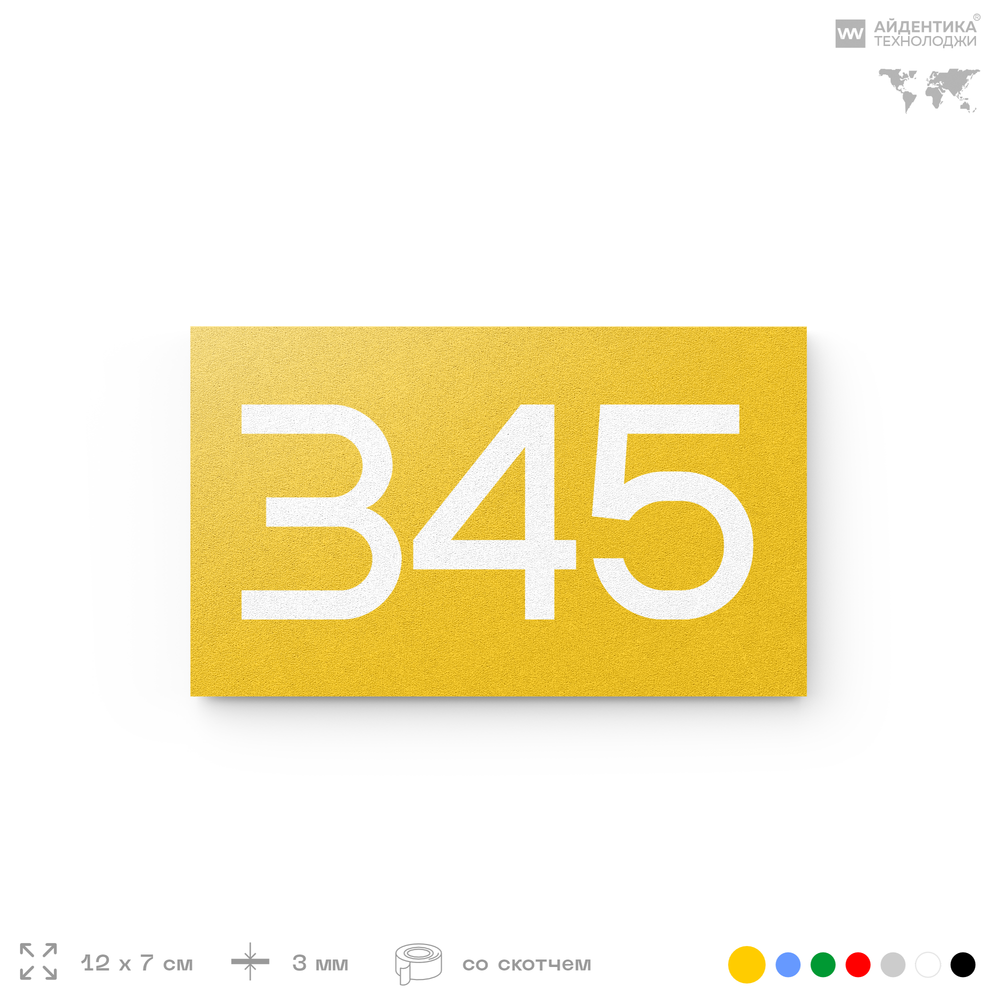 Номер на дверь 345, табличка на дверь для офиса, квартиры, кабинета, аудитории, склада, желтая 120х70 мм, Айдентика Технолоджи