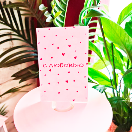 Открытка "С любовью!"
