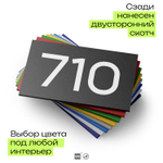 Номер на дверь 710, табличка на дверь для офиса, квартиры, кабинета, аудитории, склада, черная 120х70 мм, Айдентика Технолоджи