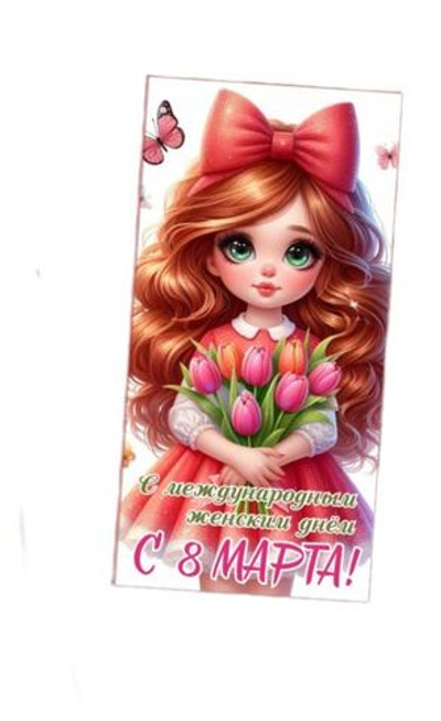 Подарочный шоколад С 8 марта, девочка