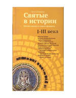 Святые в истории. Жития святых в новом формате. I-III века