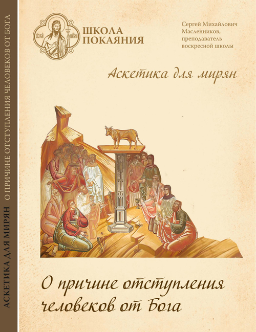DVD - Аскетика для мирян. О причине отступления человеков от Бога