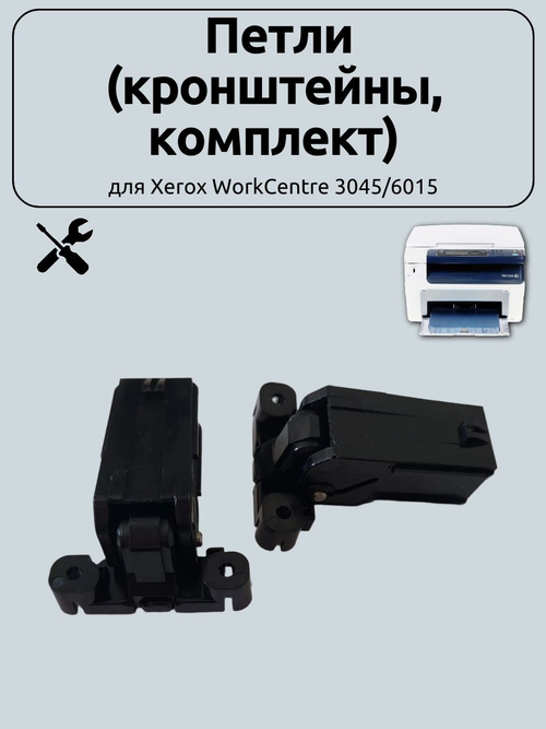 Петли (кронштейны, комплект) для Xerox WorkCentre 3045/6015