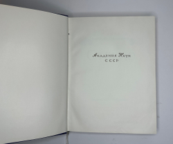 Качалов Н.Н. Стекло. Редактор Орбели И.А.. Худ. Седельникова Н.А. М., Изд.Академии Наук СССР 1959 г.