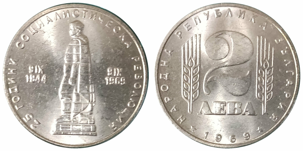 Болгария 2 лева, 1969 25 лет Социалистической Революции
