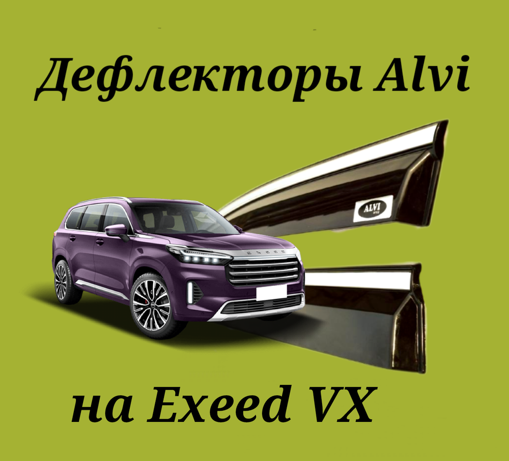 Дефлекторы Alvi на Exeed VX с молдингом из нержавейки