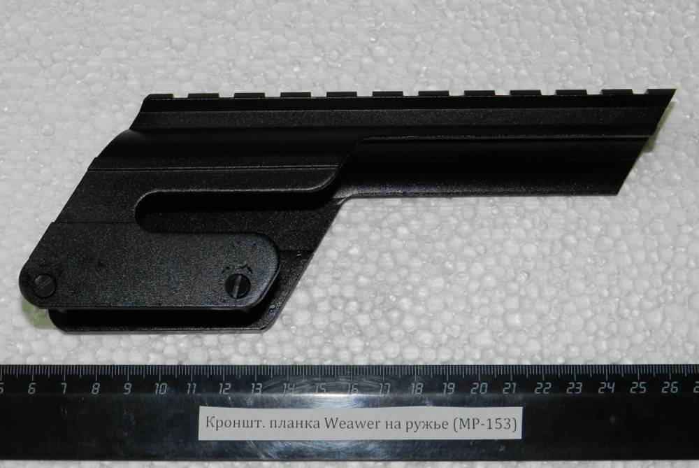 Кронштейн планка Weaver на ружье МР-153, крепление на штатные штифты