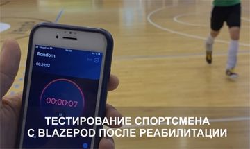 Тестирование с BlazePod