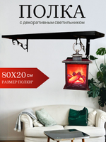 Полка настенная на кронштейнах с подвесным светильником, 80х20 см