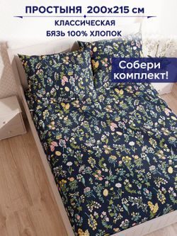 Простынь Сказка "Ботаника" 200х215 см