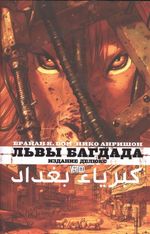 Комикс Львы Багдада