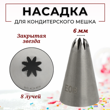 Насадка кондитерская "Закрытая звезда" (Е08), 8 лучей, D=6 мм, H=40 мм, нерж. сталь, CGPro