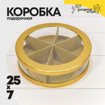 Коробка сборная 25х7 см с окошком (Золотой)