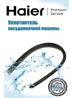 Уплотнитель бака 0120300248D Haier