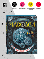 Щерба Н. Часодеи. 1. Часовой ключ
