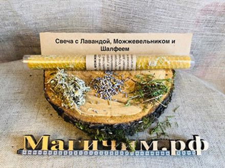 Свеча с лавандой, можжевельником и шалфеем
