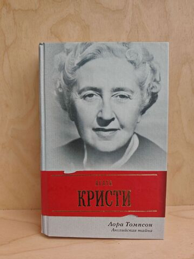 Агата Кристи: Английская тайна